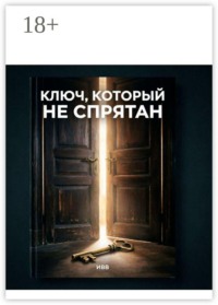 Ключ, который не спрятан. Разговор с человечеством