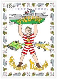 Учебник чемпиона Тундры
