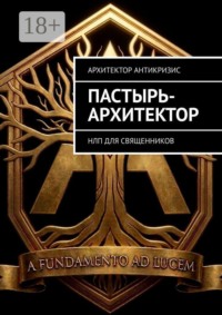 Пастырь-архитектор. НЛП для священников