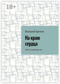 На краю сердца. Свет на границе сна