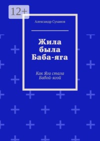 Жила была Баба-яга. Как Яга стала Бабой-ягой