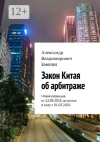 Закон Китая об арбитраже. Новая редакция от 12.09.2025, вступила в силу с 01.03.2026