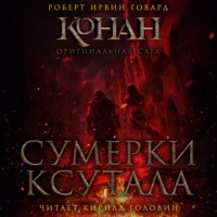 Сумерки Ксутала