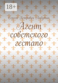 Агент советского гестапо