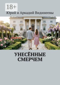 Унесённые смерчем