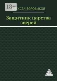 Защитник царства зверей