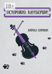 Осторожно, Каунберши!