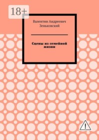 Сцены из семейной жизни