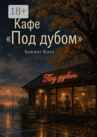 Кафе «Под дубом»