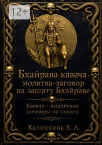 Бхайрава кавача — молитва-заговор на защиту Бхайраве. Кавачи — индийские заговоры на защиту