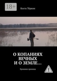 О копаниях вечных и о земле… Хроники хроника