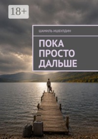 Пока просто дальше