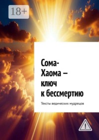 Сома-Хаома — ключ к бессмертию. Тексты ведических мудрецов