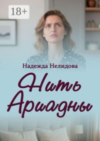 Нить Ариадны