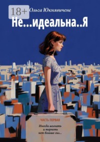 Не… идеальна..Я. Иногда молчать и терпеть нет больше сил…