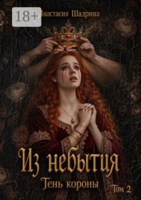 Из небытия: Тень короны (книга 2)