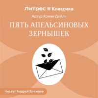 Пять апельсиновых зернышек
