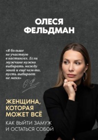 Женщина, которая может всё. Как выйти замуж и остаться собой