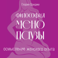 Философия менопаузы: осмысление женского опыта