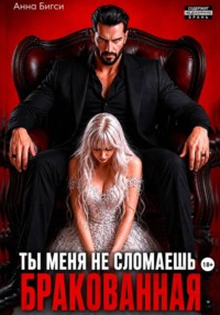 Бракованная. Ты меня не сломаешь