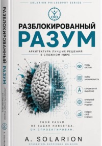 Разблокированный разум