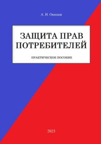 Защита прав потребителей