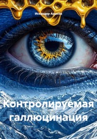Контролируемая галлюцинация
