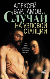 Случай на узловой станции