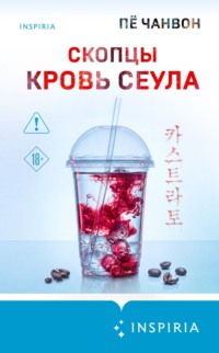 Скопцы. Кровь Сеула