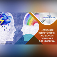 Психотерапия человека или семьи? Что эффективнее?