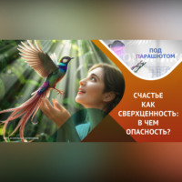 Погоня за счастьем: что нужно знать!