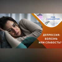 Всё, что обходимо знать про депрессию