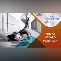 Перемены: страхи и возможности