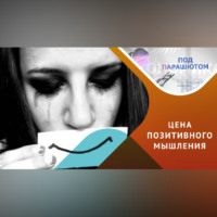 Позитивное мышление, что за ним скрывается?