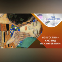 Психология и самопознание / искусство способно исцелять…