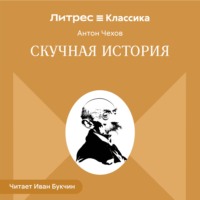 Скучная история