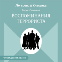 Воспоминания террориста