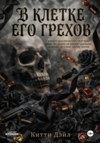 В клетке его грехов