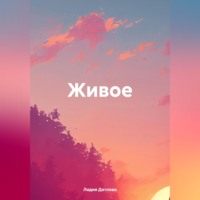Живое