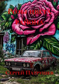 Розы цвета района