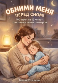 Обними меня перед сном