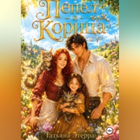 Пепел и корица