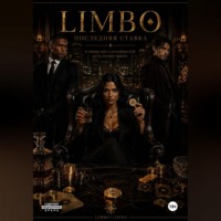 LIMBO: Последняя ставка
