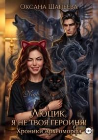 Люцик, я не твоя героиня! Хроники Археоморфа