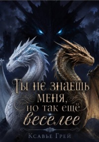 Ты не знаешь меня, но так ещё веселее