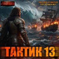 Тактик 13