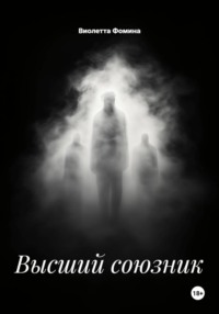 Высший союзник