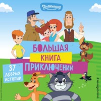 Новое Простоквашино. Большая книга приключений