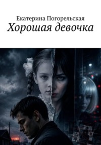 Хорошая девочка
