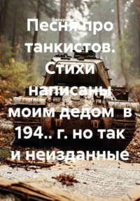 Песня про танкистов. Стихи написаны моим дедом в 194.. г. но так и неизданные